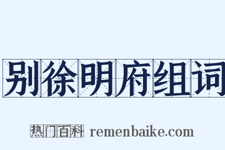 别徐明府组词是什么意思的图片